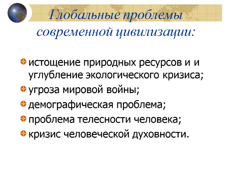 Глобальные проблемы современной цивилизации: истощение природных ресурсов и и углубление экологического кризиса; угроза мировой